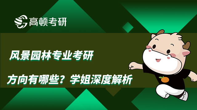 風景園林專業(yè)考研方向有哪些？學姐深度解析