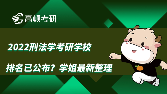 2022刑法學(xué)考研學(xué)校排名已公布？學(xué)姐最新整理