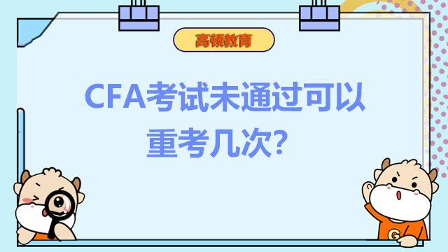 CFA考试可以重考吗？CFA考试未通过可以重考几次？