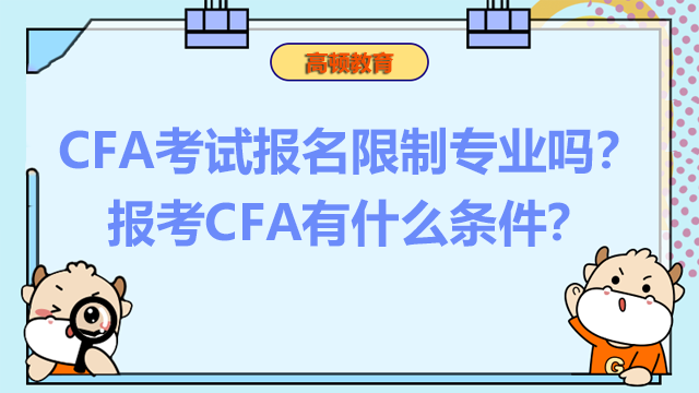 CFA考试报名限制专业吗？报考CFA有什么条件？