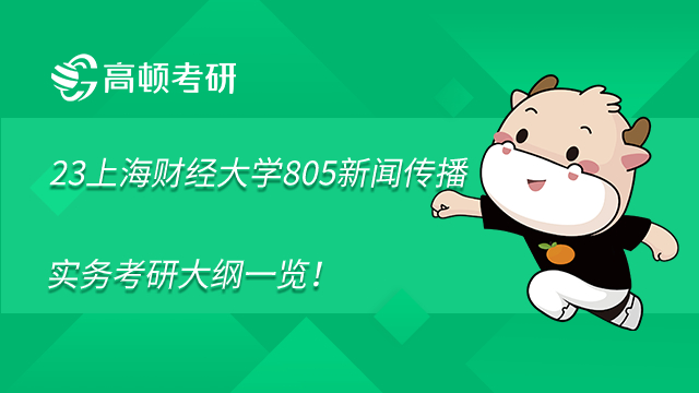 上海财经大学805 新闻传播实务考研大纲