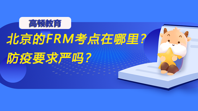 北京的FRM考点在哪里