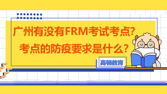 广州有没有FRM考试考点？考点的防疫要求是什么？