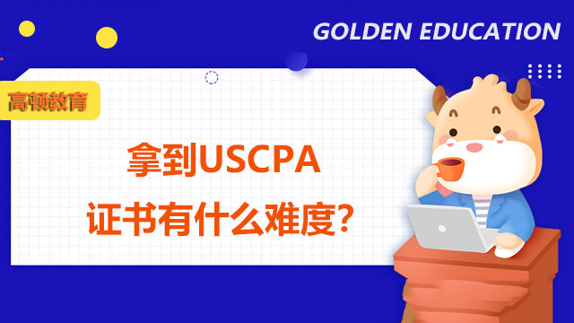 拿到USCPA证书有什么难度？