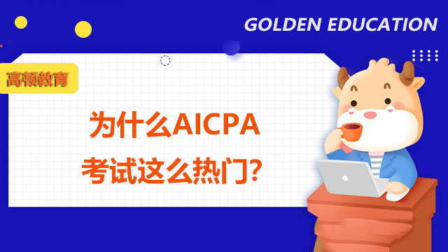 为什么AICPA考试这么热门？