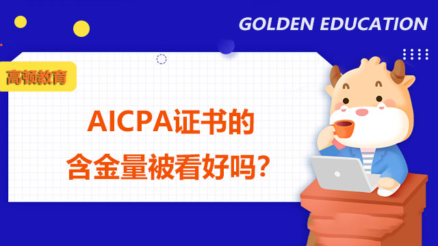 AICPA证书的含金量被看好吗？