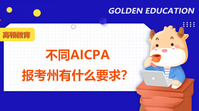 不同AICPA报考州有什么要求？
