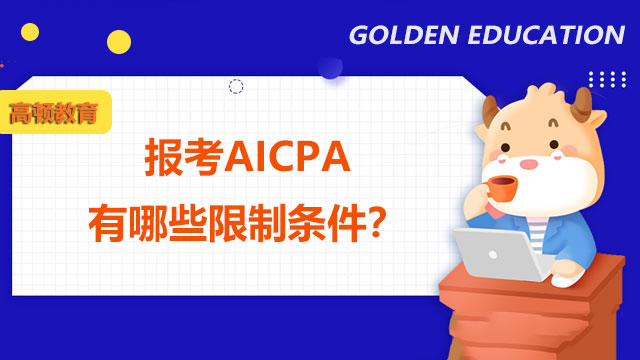 报考AICPA有哪些限制条件？