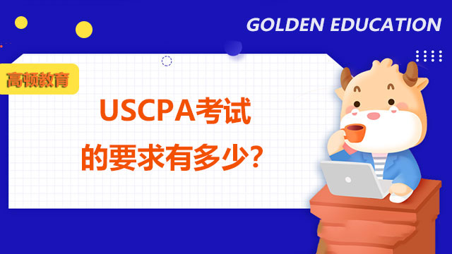 USCPA考試的要求有多少？