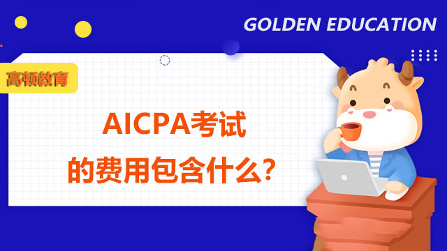 AICPA考试的费用包含什么？
