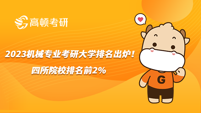 2023機械專業(yè)考研大學(xué)排名出爐！四所院校排名前2%