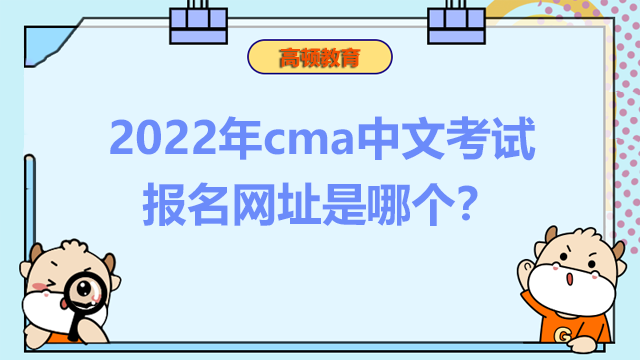 2022年cma中文考试报名网址是哪个？