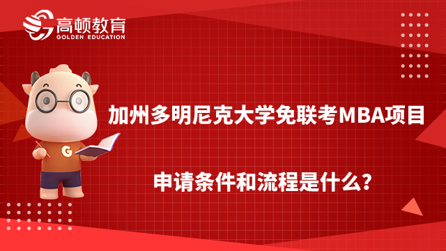 加州多明尼克大學(xué)免聯(lián)考MBA項(xiàng)目申請(qǐng)條件和流程是什么？學(xué)姐為你梳理！