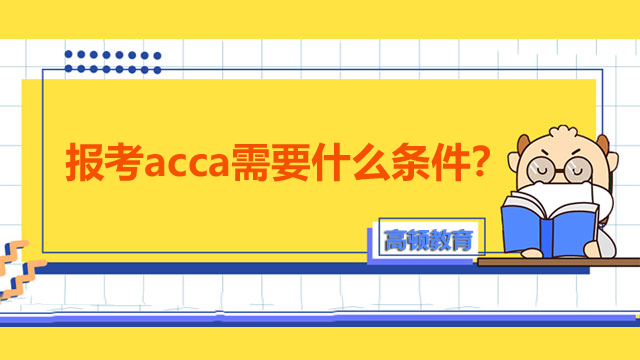 报考acca需要什么条件？怎么在官网报名？