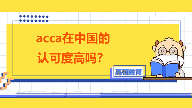 acca在中国的认可度高吗？