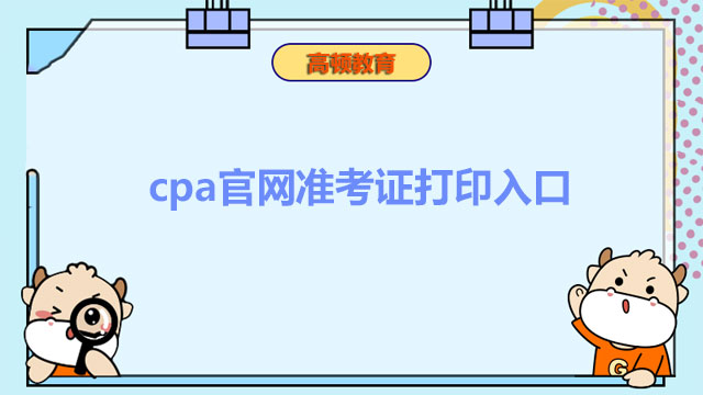 cpa官网准考证打印入口