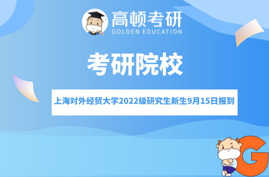 上海對外經(jīng)貿大學2022級研究生新生9月15日報到