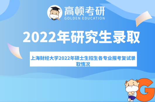 上海財(cái)經(jīng)大學(xué)2022年碩士生招生各專業(yè)報(bào)考復(fù)試錄取情況