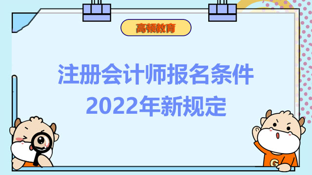 注册会计师报名条件2022年新规定