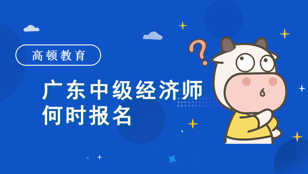 广东中级经济师何时报名？注意备考误区！