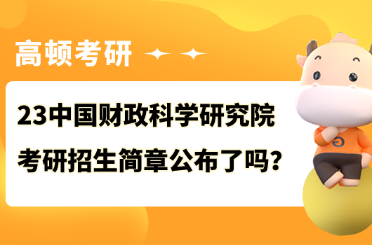 中國(guó)財(cái)政科學(xué)研究院考研招生簡(jiǎn)章