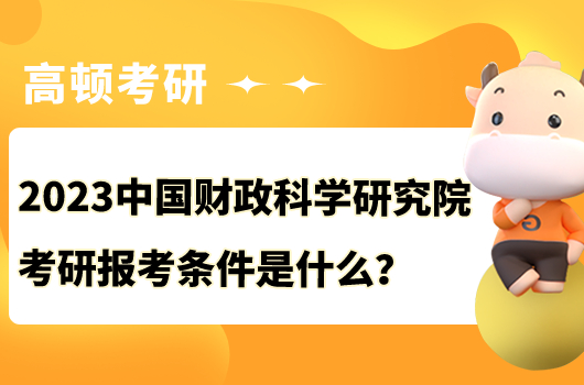 中国财政科学研究院考研报考条件