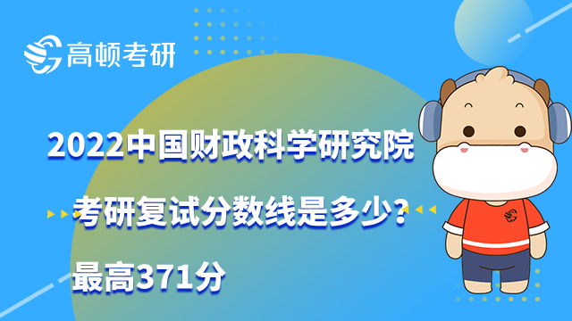 2022中國財政科學(xué)研究院考研復(fù)試分?jǐn)?shù)線