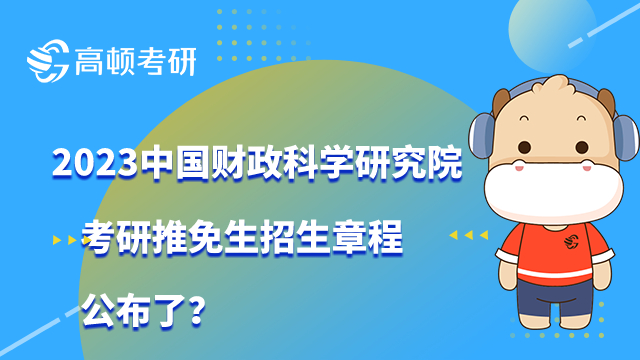 中国财政科学研究院考研推免生招生章程