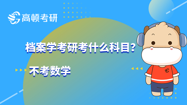 檔案學(xué)考研考什么科目