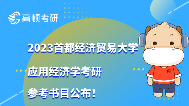 2023首都经济贸易大学应用经济学考研参考书目