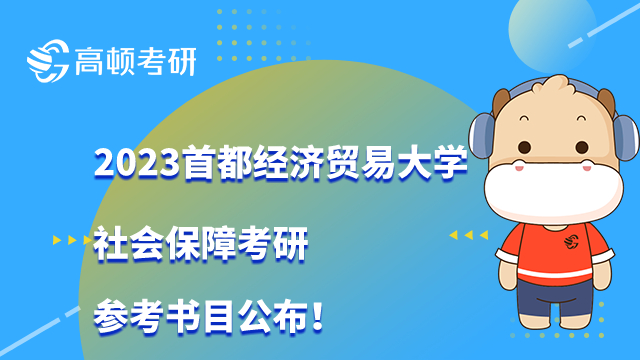 2023首都經(jīng)濟(jì)貿(mào)易大學(xué)社會(huì)保障考研參考書目公布！