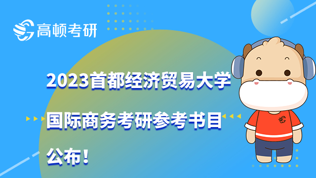 2023首都經(jīng)濟貿(mào)易大學國際商務考研參考書目