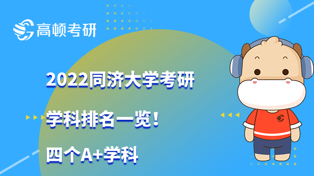 2022同濟(jì)大學(xué)考研學(xué)科排名一覽！四個(gè)A+學(xué)科