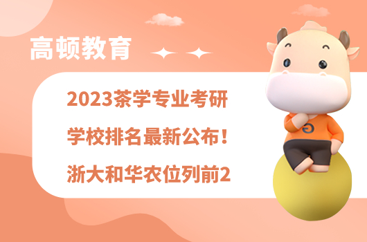 2023茶学专业考研学校排名最新公布！浙大和华农位列前2