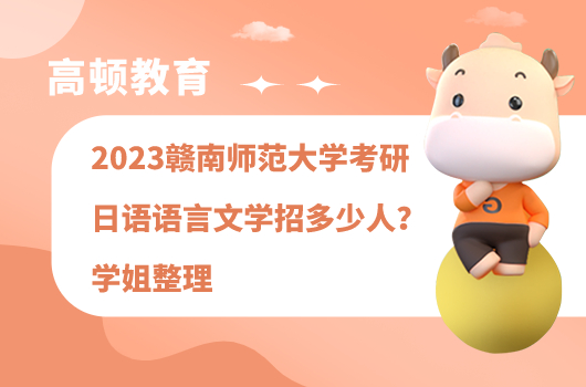 2023赣南师范大学考研日语语言文学招多少人？学姐整理