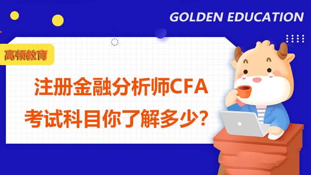 注册金融分析师CFA考试科目你了解多少？