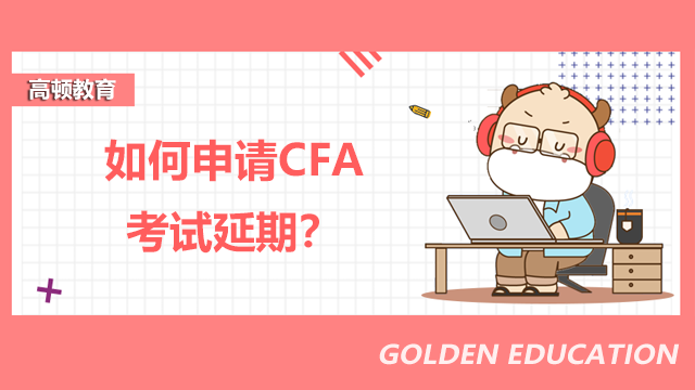 如何申請CFA考試延期？