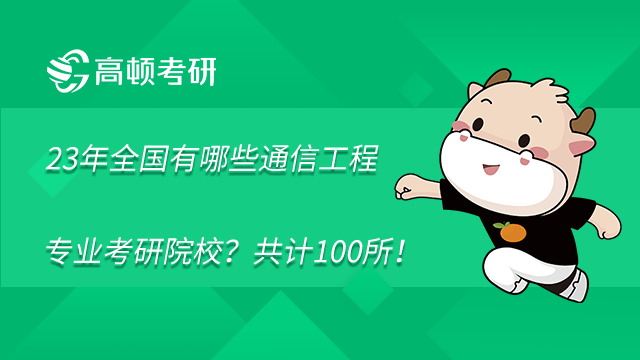 2023年全国有哪些通信工程专业考研院校？共计100所！