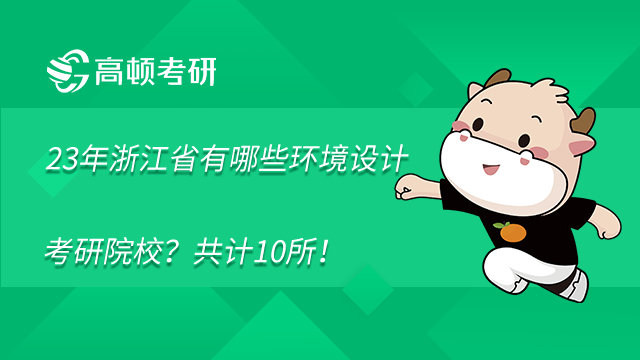 2023年浙江省有哪些環(huán)境設(shè)計(jì)考研院校？共計(jì)10所！