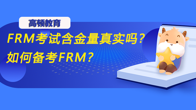 FRM考试含金量真实吗？如何备考FRM？
