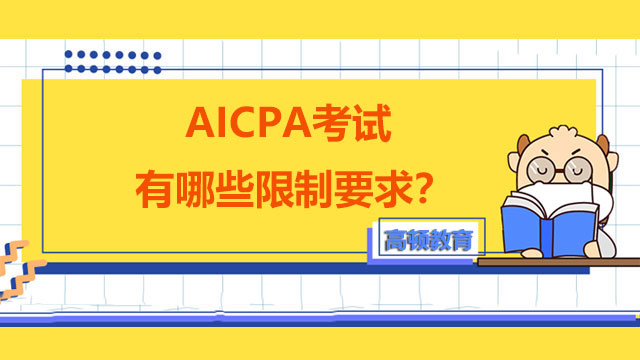 AICPA考试有哪些限制要求？