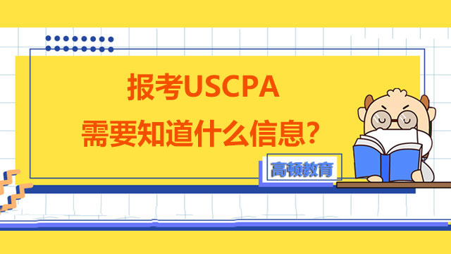 报考USCPA需要知道什么信息？