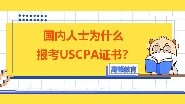 国内人士为什么报考USCPA证书？USCPA的科目考试有哪些内容？