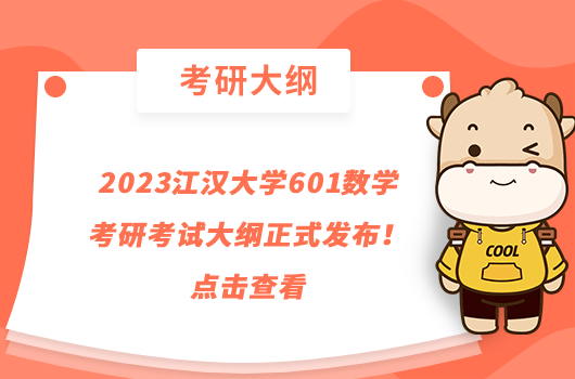 2023江汉大学601数学考研考试大纲正式发布！点击查看