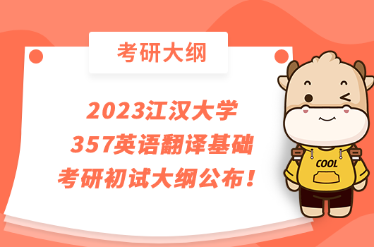 2023江汉大学357英语翻译基础考研初试大纲公布！