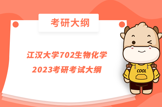 江汉大学702生物化学2023考研考试大纲