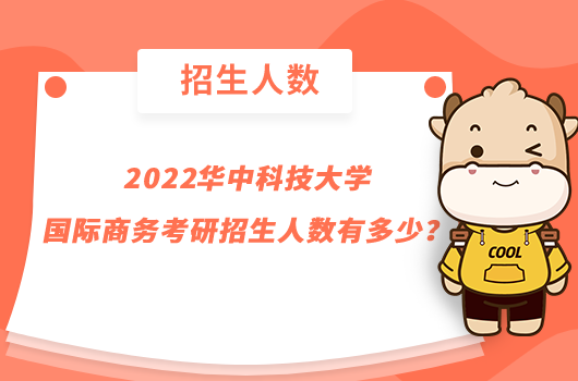 2022华中科技大学国际商务考研招生人数有多少