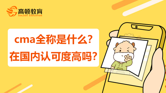 cma全稱是什么？在國內(nèi)認可度高嗎？