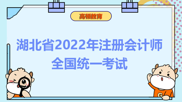 湖北省2022年注冊會計師全國統(tǒng)一考試