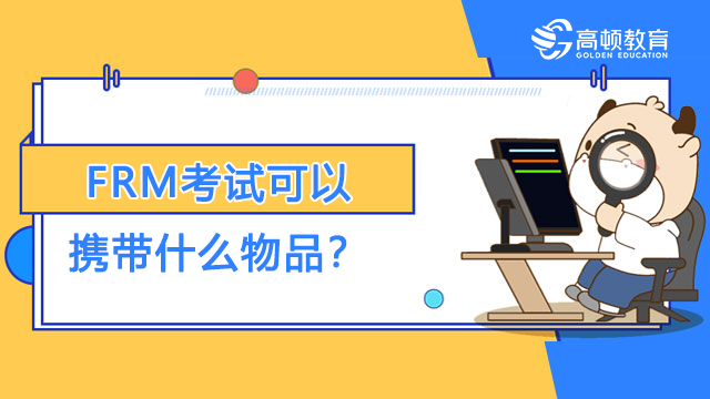 FRM考試可以攜帶什么物品？不可以攜帶什么物品？